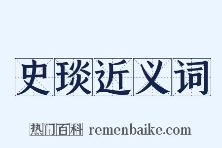 史琰近义词是什么意思的图片